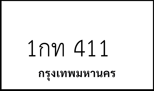 1กท 411